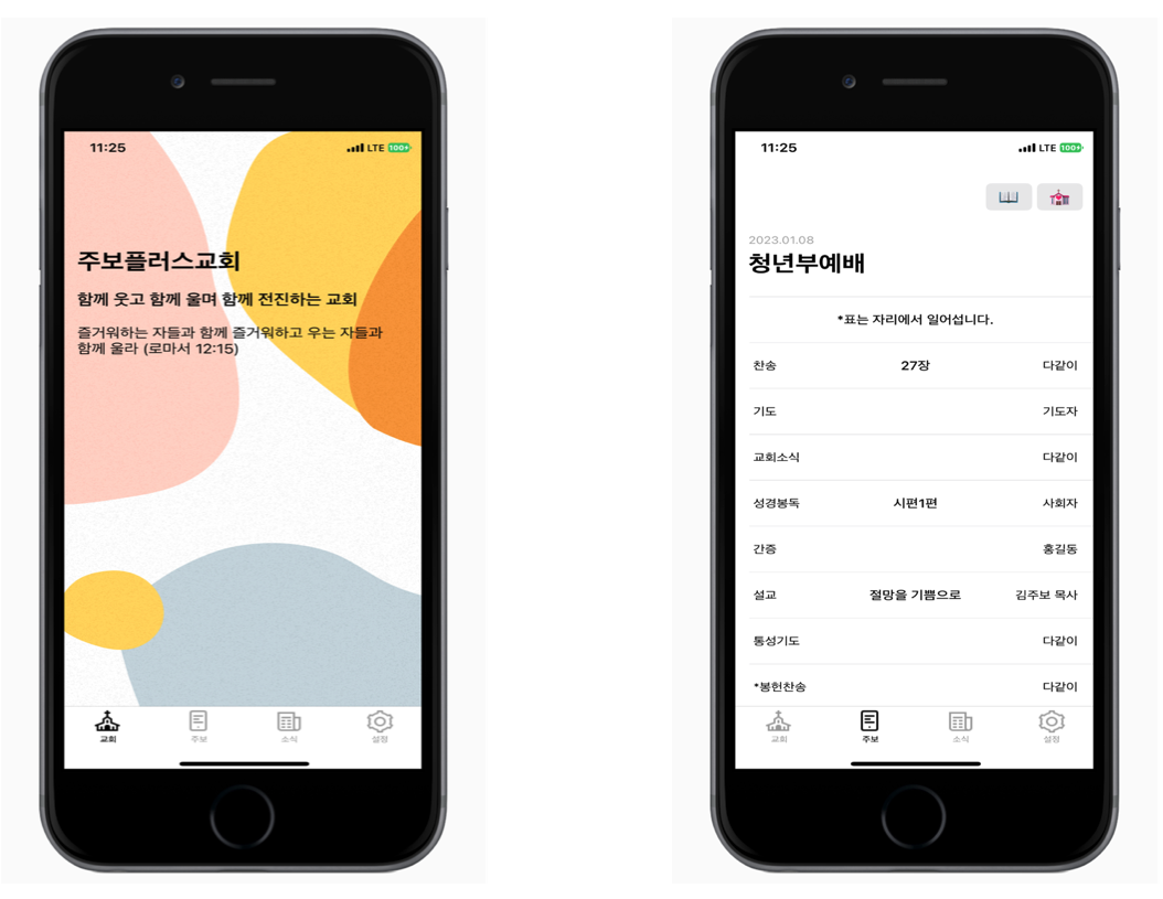교회 사역 이미지 - 주보플러스 웹과 앱 연동